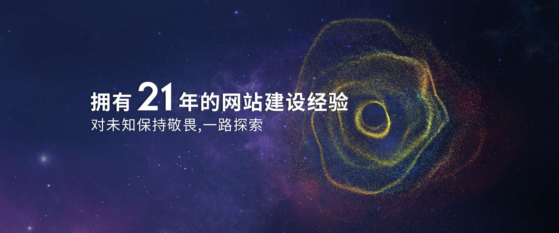 拥有20年的网站建设经验，对未知保持敬畏，一路探索