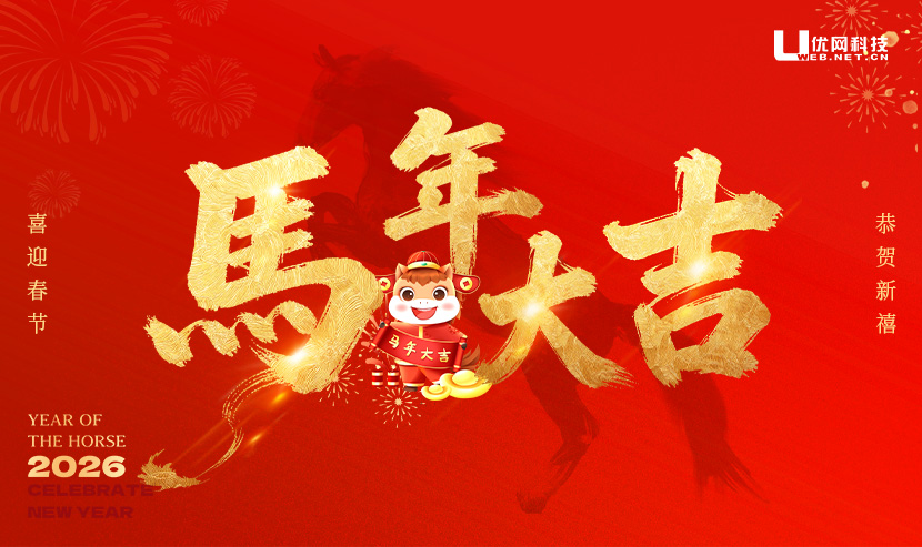 2026年优网科技春节放假安排如下！