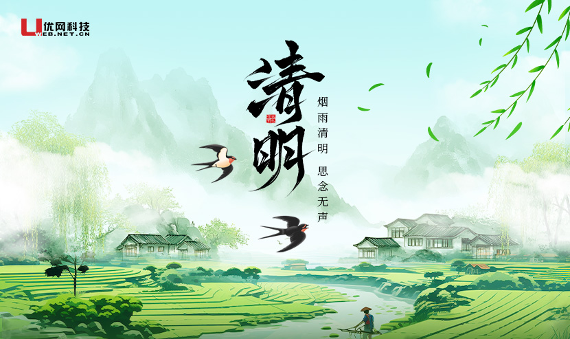 风清景明，慎终追远 | 2026优网科技清明放假通知