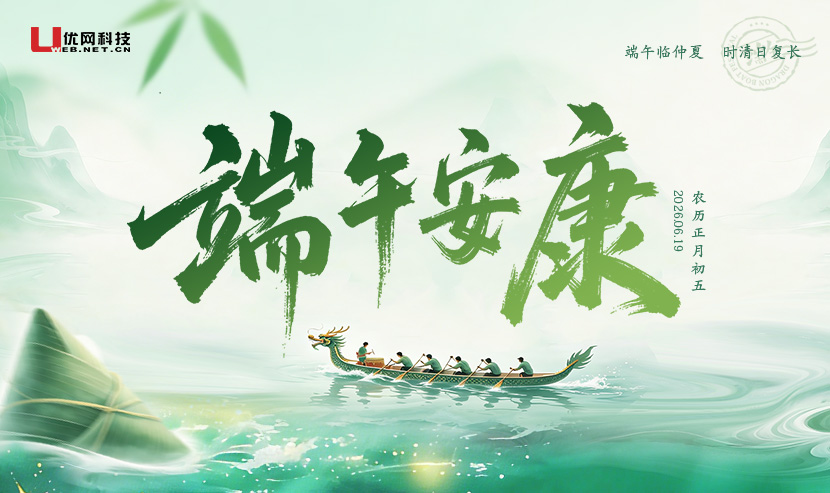 粽叶飘香，佳节安康！| 2026优网科技端午放假通知