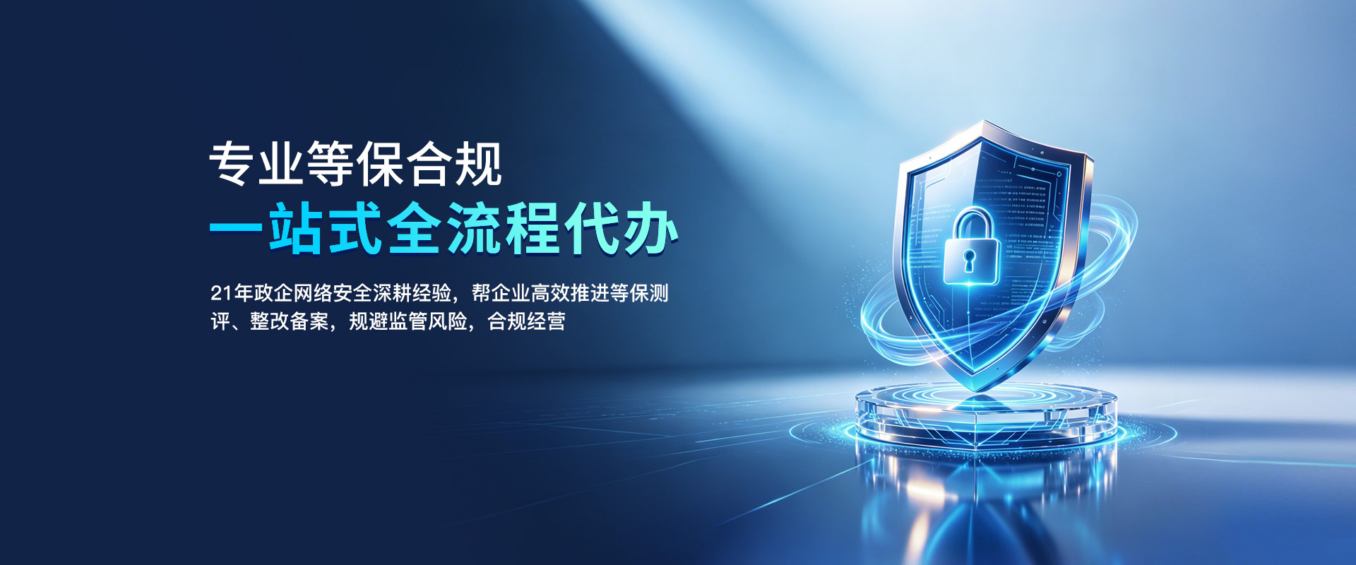 二级等保，三级等保，一站式等保服务