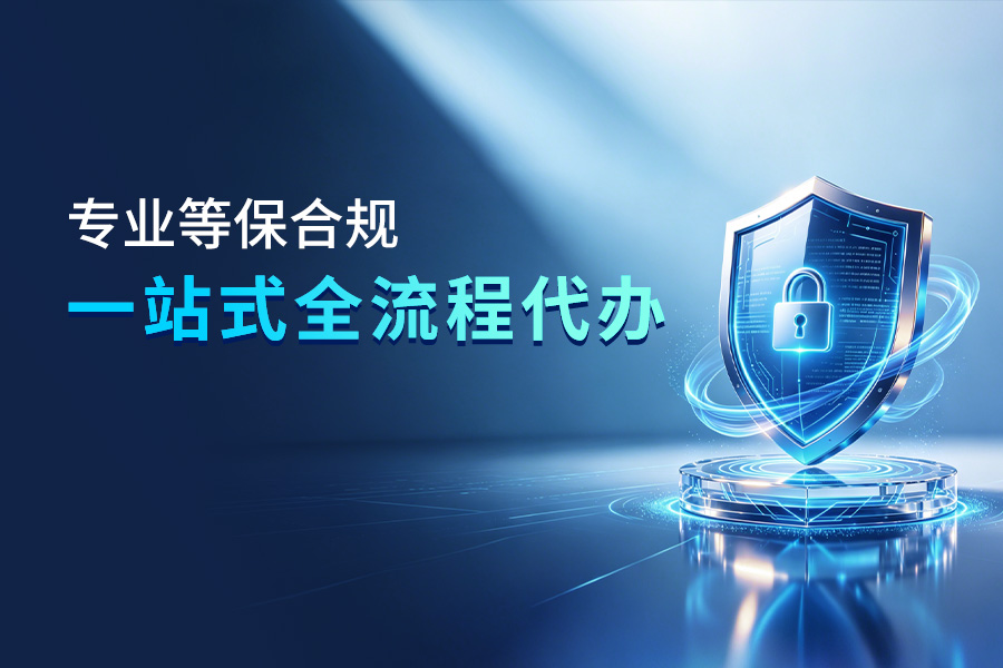 二级等保，三级等保，一站式等保服务