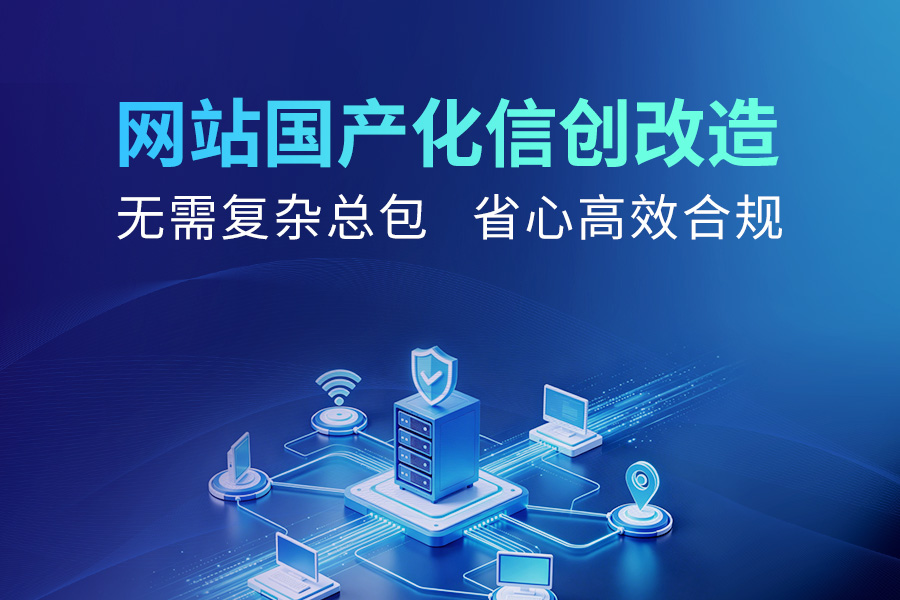 网站国产化信创改造，一代站代采，网站改造升级
