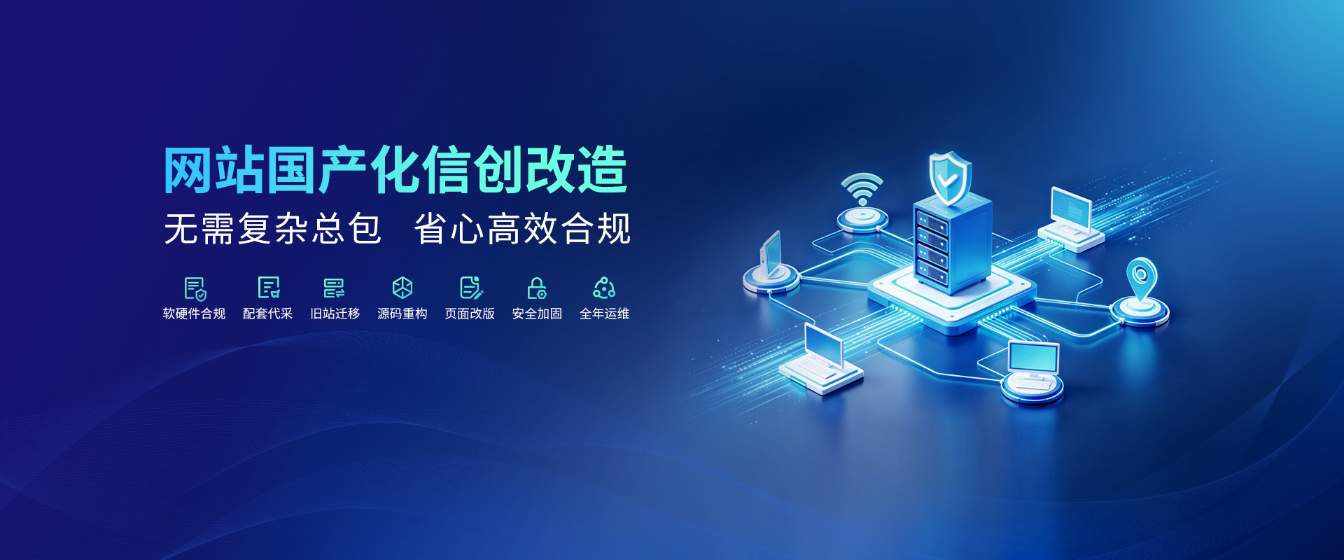 网站国产化信创改造，一代站代采，网站改造升级