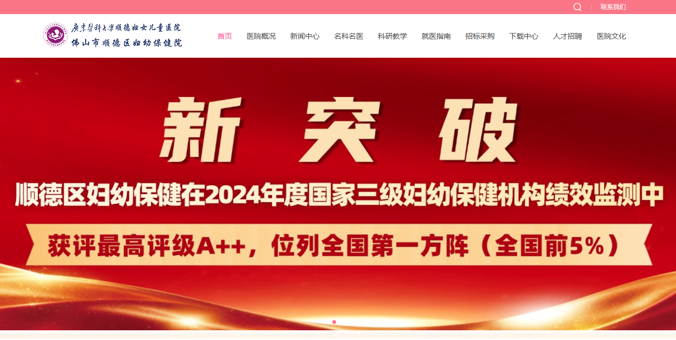 医院网站案例——顺德妇幼保健院网站升级二级等保测评通过上线！