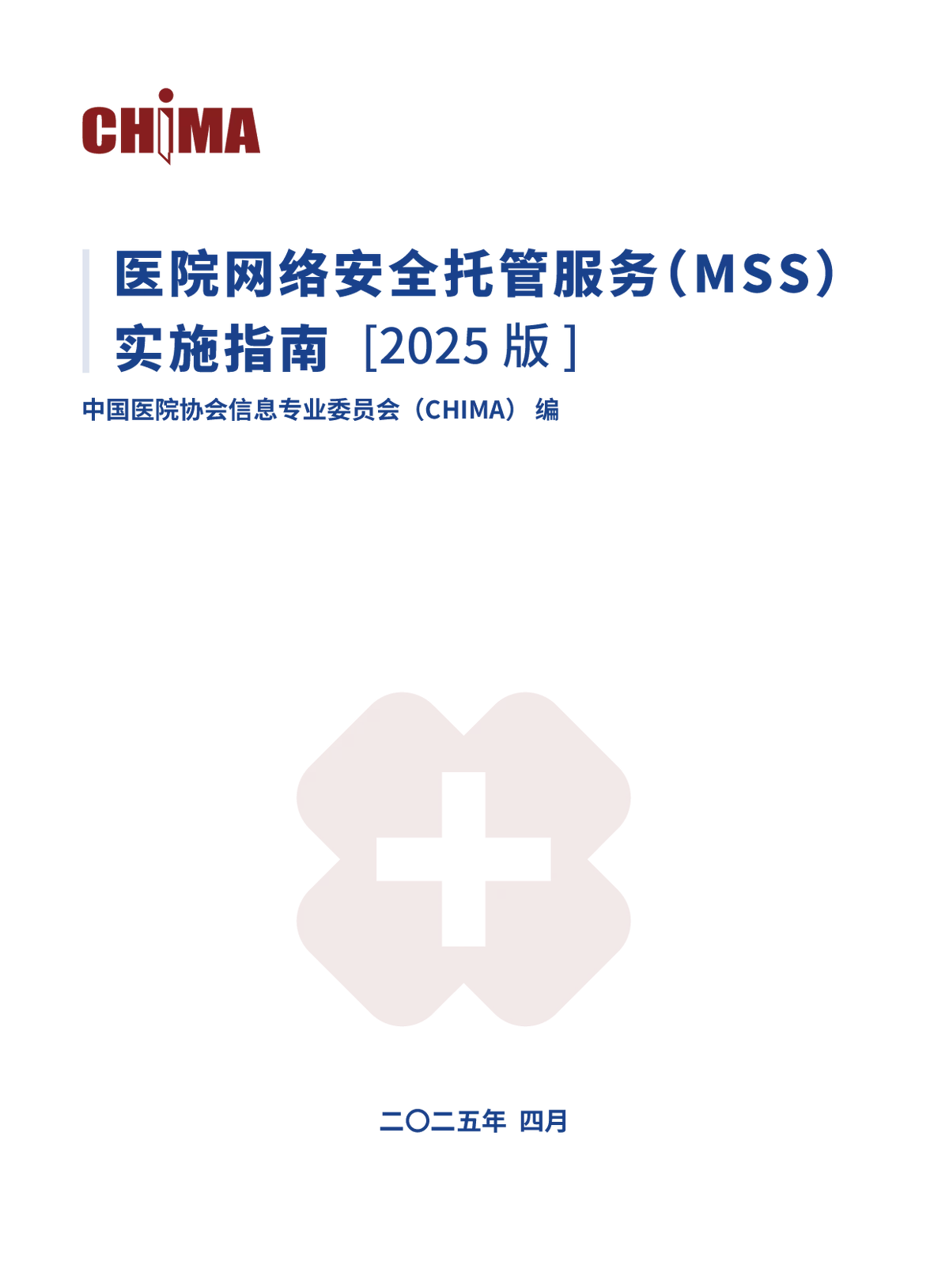��ҽԺ���簲ȫ�йܷ���MSS��ʵʩָ�ϡ�����ҽ�����簲ȫ����