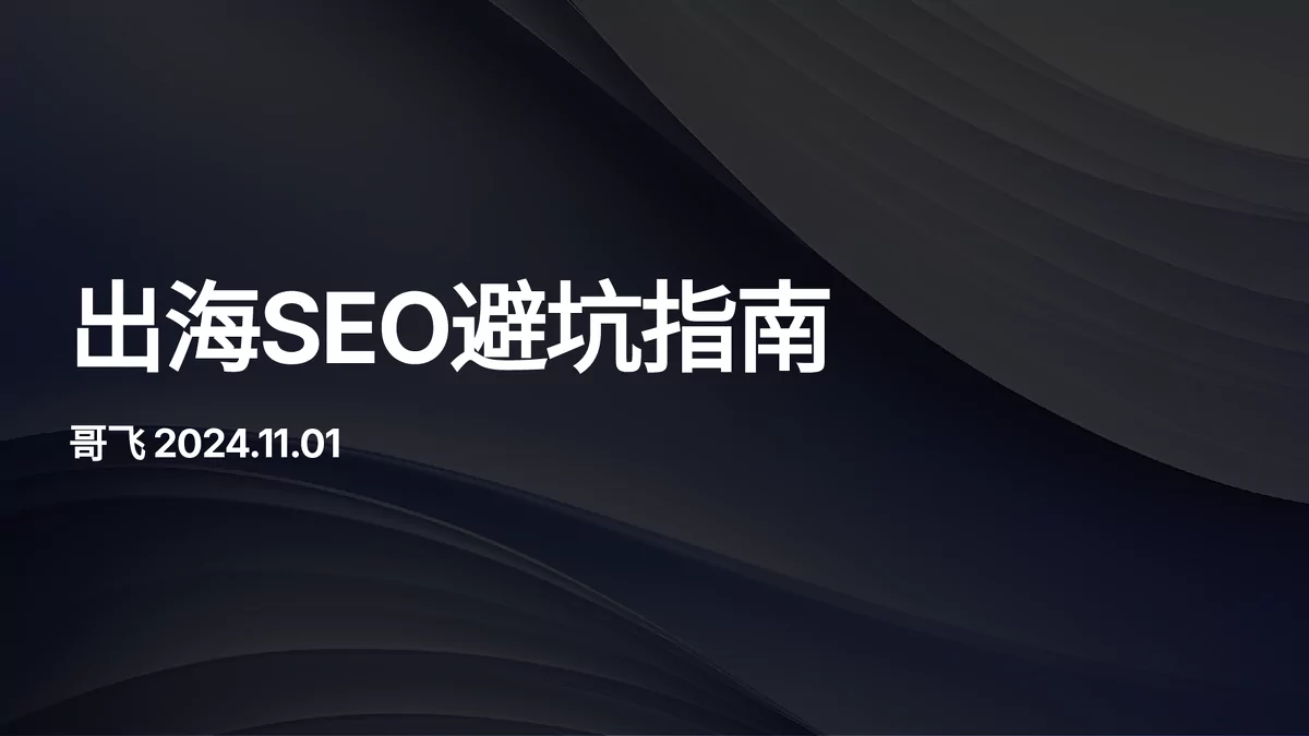 出海SEO避坑指南及相关案例分析