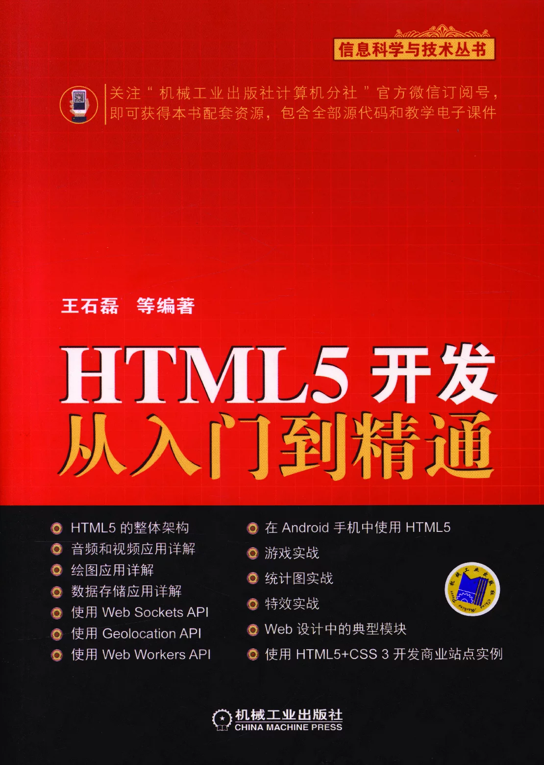 《HTML5开发从入门到精通》：全面学习HTML5技术的实用指南