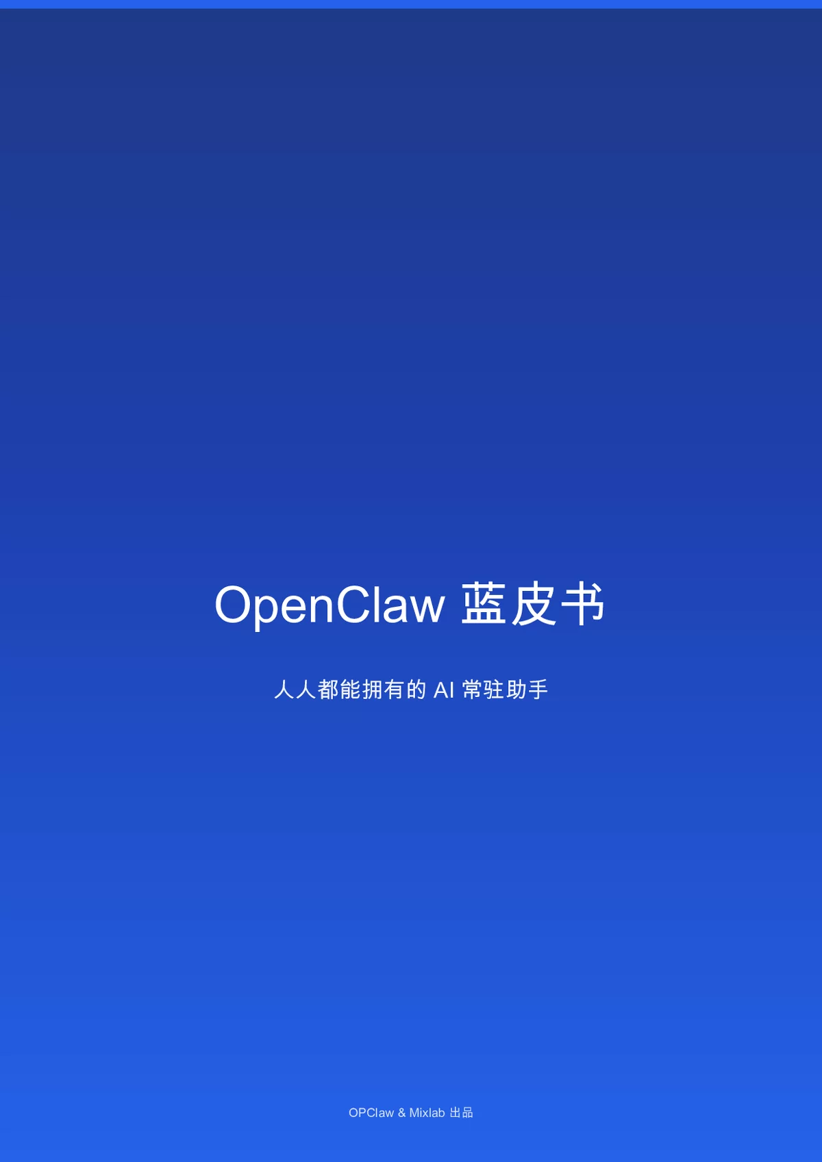 《OpenClaw蓝皮书：人人都能拥有的AI常驻助手》解读
